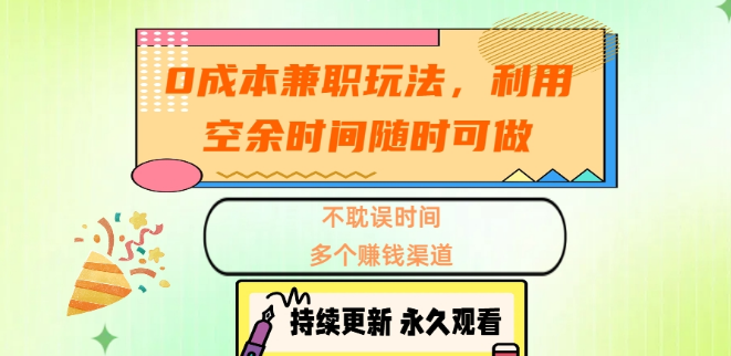 零成本兼职秘籍，灵活利用空余时间，多渠道赚钱轻松实现！-聚财技资源库