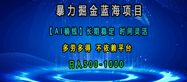 蓝海掘金新机遇，【AI稿赚】长期稳定项目，时间自由灵活，多劳多得，无平台依赖，日入500-1000+！-聚财技资源库