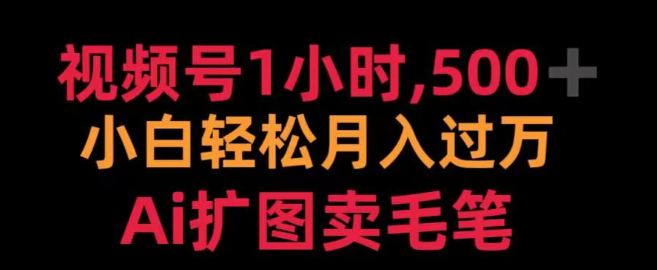 视频号高效运营策略，每日1小时投入，Ai扩图助力，毛笔销售日入500+！-聚财技资源库