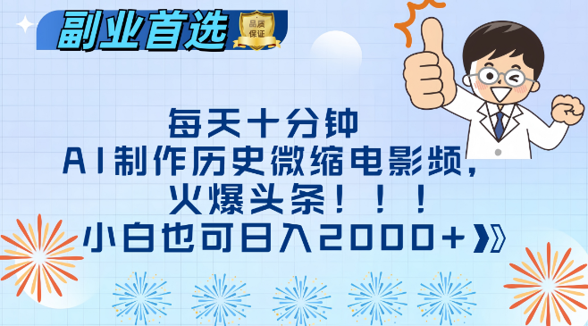 十分钟速成，AI制作历史微缩电影视频教程，头条热门之选，新手日入2000+实战攻略-聚财技资源库