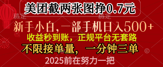 零门槛手机兼职，日入500+，轻松截图赚0.7/单，一分钟三单，接单量无上限！-聚财技资源库