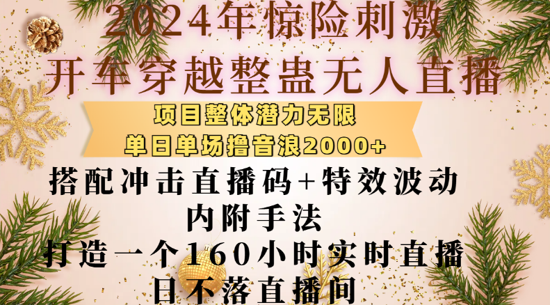 2024全新惊险穿越整蛊无人直播项目，潜力巨大！单日单场音浪收益2000+，揭秘冲击直播码+特效波动手法，打造160小时不间断日不落直播间-聚财技资源库