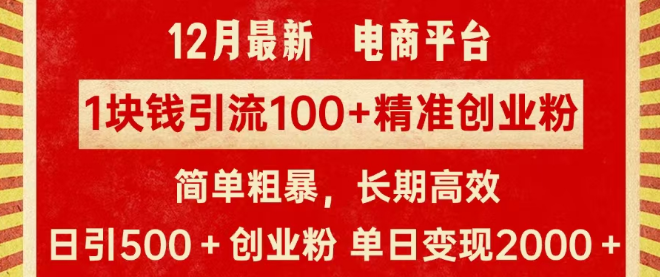 拼多多淘宝电商引流秘籍，1元成本吸引100精准创业粉丝，高效长期策略，单人单日引流500+创业粉，日变现潜力2000+！-聚财技资源库