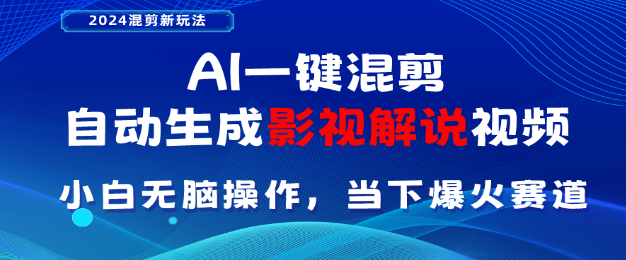 AI赋能，一键生成原创影视解说视频，轻松日入3000+的新副业机遇！-聚财技资源库