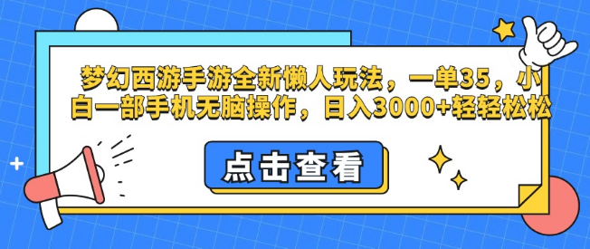 梦幻西游手游全新懒人赚钱法，小白一部手机无脑操作，日入3000+，轻松一单35+！-聚财技资源库