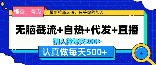 悟空夸克拉新策略，精准截流+自热营销+代发服务+直播变现，日入500+-聚财技资源库