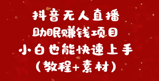 抖音无人直播助眠项目，轻松赚钱新途径，小白快速上手教程！-聚财技资源库