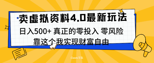 线上虚拟资料销售新策略4.0，实测日入500+，批量操作可行，轻松赚取首桶金！-聚财技资源库