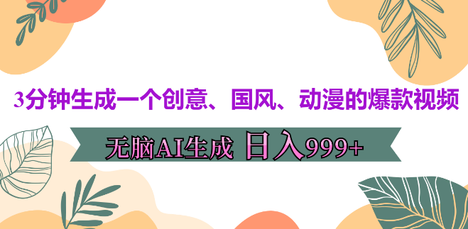 国风动漫爆款视频速成，3分钟AI创作，轻松上手，日入潜力999+-聚财技资源库