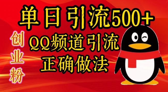 QQ频道高效引流策略，单日吸引500+创业粉丝实战指南！-聚财技资源库