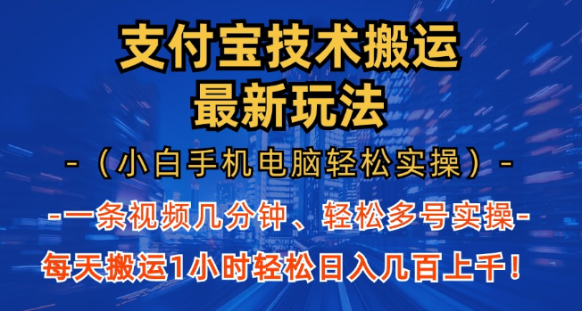 支付宝分成新策略揭秘，小白1小时实操，手机电脑均可，日入几百上千！-聚财技资源库