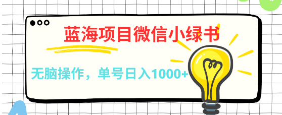 微信小绿书蓝海项目揭秘，简单操作，每天十几分钟，轻松开启盈利新渠道！-聚财技资源库