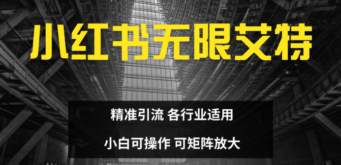 小红书无限艾特技巧揭秘，全自动精准引流策略，小白友好，全行业通用！-聚财技资源库