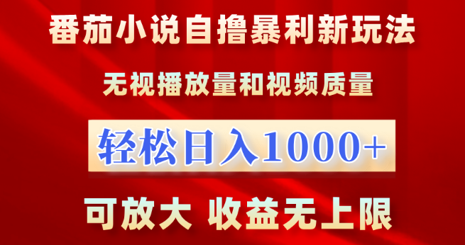 番茄小说新盈利策略，无视播放量限制，日入千元，收益可无限放大！-聚财技资源库