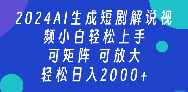 2024最新蓝海项目，AI赋能短剧解说视频制作，小白友好，日入2000+-聚财技资源库