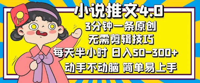 小说推文4.0高效创作指南，3分钟打造原创内容，日入50-300+，每日仅需半小时，轻松上手-聚财技资源库