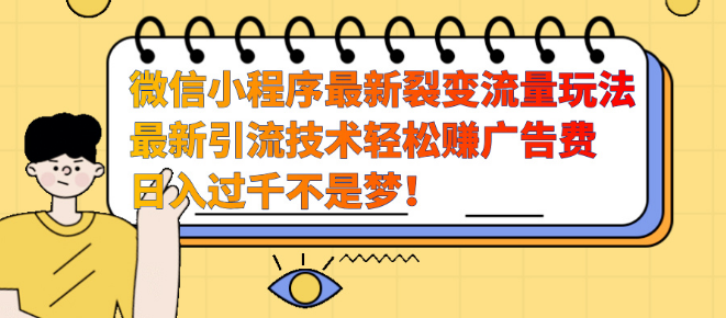 微信小程序裂变流量新玩法揭秘，高效引流技术助力，轻松实现日入过千广告收益！-聚财技资源库