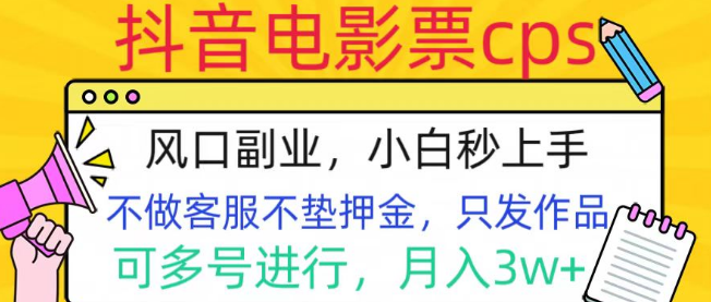 抖音电影票CPS，热门副业新选择，无需客服垫押金，操作简单，高额收益潜力！-聚财技资源库