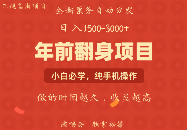 年前逆袭商机，高收益副业项目，日入2000+，每单利润300-3000元不等-聚财技资源库