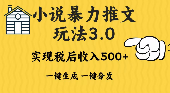 小说推文新操作，一键多发3.0平台暴力玩法，无脑操作日入500-1000+-聚财技资源库