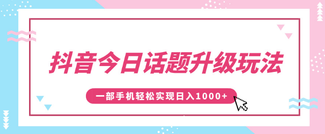 抖音今日话题创新玩法揭秘，一条作品如何涨粉5000，手机操作实现日入1000+-聚财技资源库