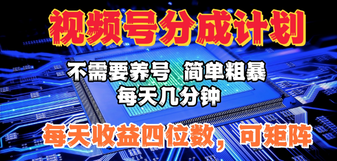 视频号收益提升攻略，无需养号，高效参与分成计划，每日仅需几分钟管理，轻松实现四位数日收益，支持多账号矩阵运营！-聚财技资源库