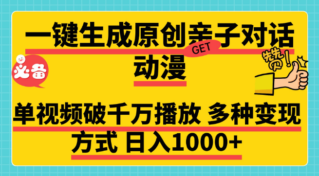 一键生成原创亲子对话动漫，单视频如何实现千万播放？揭秘多种变现策略，日赚千元！-聚财技资源库