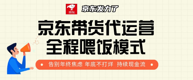 京东带货代运营，利润高达55%分成！-聚财技资源库