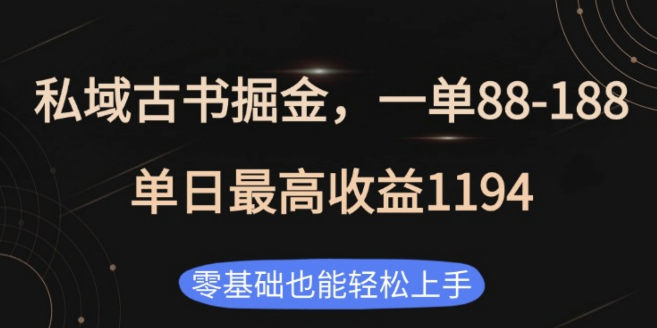 私域古书掘金计划，每单收益88-188+，单日最高可达1194+！-聚财技资源库