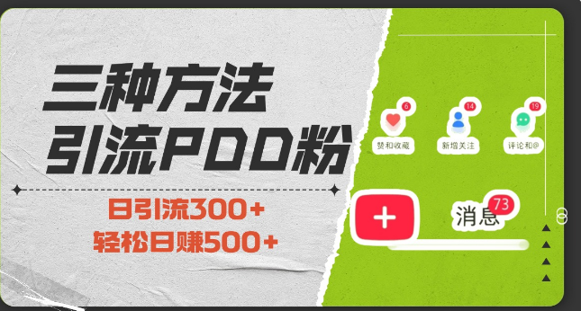 拼多多引流三法，助力粉丝增长，小白当天开单，低成本高回报，0基础也能日入500+！-聚财技资源库