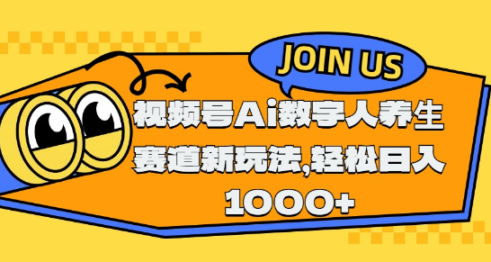 视频号新赛道，Ai数字人养生玩法揭秘，轻松实现日入1000+！-聚财技资源库