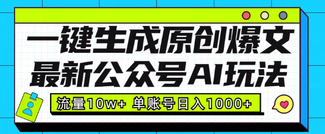 公众号AI新玩法揭秘，一键生成原创爆文，轻松突破10W+，单账号日入1000+！-聚财技资源库