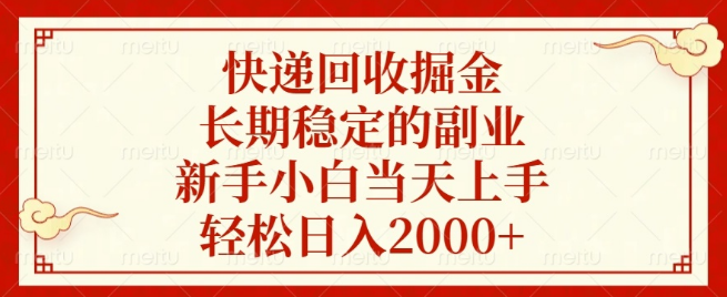 快递回收副业新机遇，长期稳定，日入2000+，新手小白也能快速上手！-聚财技资源库