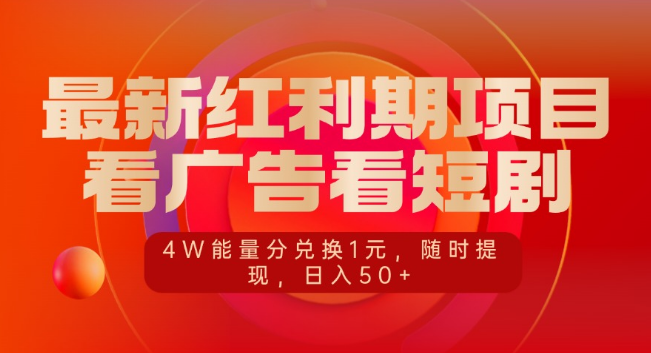 最新红利期项目揭秘，看广告短剧赚收益，4万能量分轻松兑1元，随时提现，日入50+！-聚财技资源库