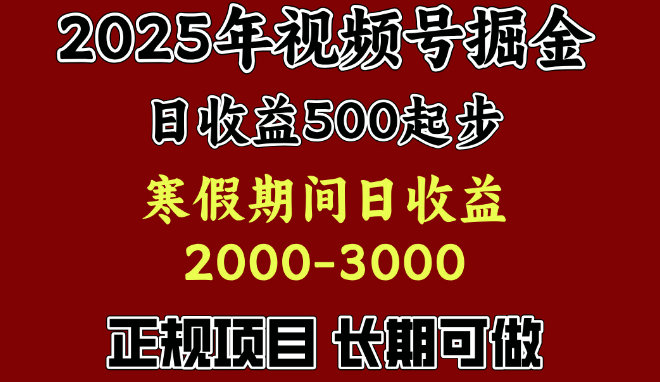 最新视频号暴利项目揭秘，单账号日收益500+，寒假期间狂赚2000-3000+！-聚财技资源库