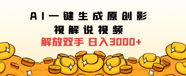 2025年影视解说新趋势，AI一键生成原创解说视频，日入3000+的高效玩法！-聚财技资源库