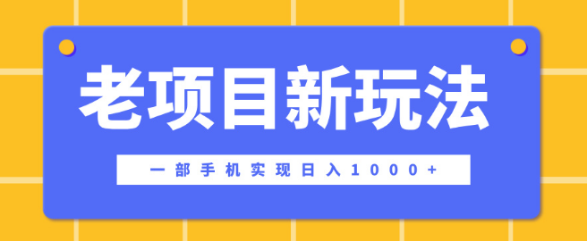 老项目新玩法揭秘，一部手机日入千元，天涯神贴在这个平台大放异彩！-聚财技资源库