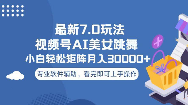 视频号7.0版全新玩法揭秘，小白当天起号，轻松实现月入30000+，实操教程，一看即会！-聚财技资源库