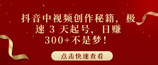 抖音中视频创作宝典，3天快速起号攻略，日入300+实战技巧揭秘-聚财技资源库