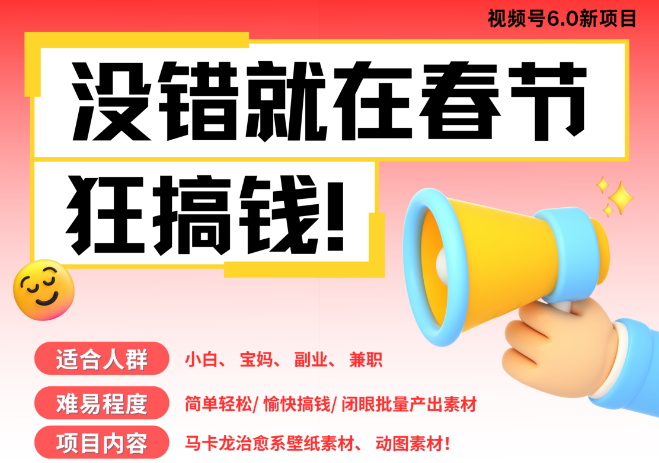 AI春节赚钱新操作6.0，爆款动图、桌面壁纸、屏保素材一键制作，批量生成内容，春节轻松躺赚，每日十分钟，月入过万，特别适合小白与宝妈！-聚财技资源库