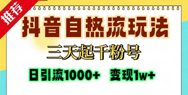 抖音自热流快速涨粉技巧，三天打造千粉账号，单视频冲击十万播放量，日吸精准粉1000+，轻松变现万元+-聚财技资源库