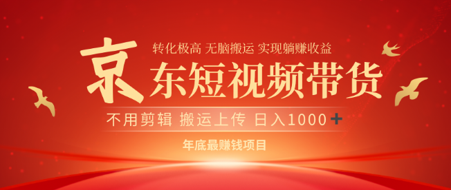 近期蓝海机遇，京东短视频带货项目，全新盈利点等你来发掘！-聚财技资源库