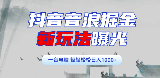 抖音音浪掘金新策略揭秘，学员实战案例，轻松实现日赚千元+-聚财技资源库