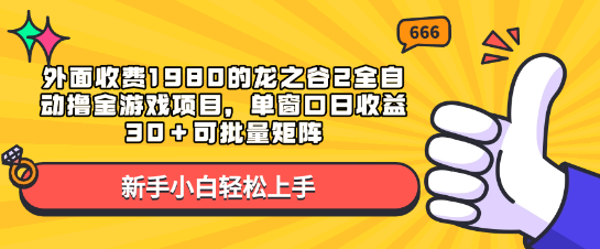 揭秘龙之谷2全自动赚钱游戏项目，外部收费1980元，单窗口日收益30+，支持批量矩阵操作-聚财技资源库