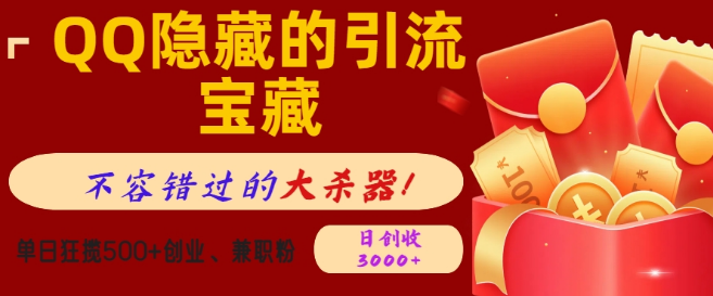 揭秘QQ隐藏引流宝藏，强大引流工具，单日吸粉500+创业兼职人群，日创收高达3000+-聚财技资源库