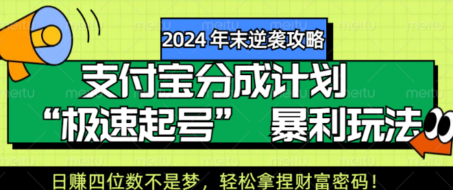 2024年末逆袭全攻略，支付宝分成计划‘极速起号’实战技巧，日赚四位数秘籍，轻松解锁财富之道！-聚财技资源库