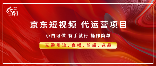 京东带货代运营翻身项目来袭，年底冲刺，小白也能轻松月入8000+！-聚财技资源库