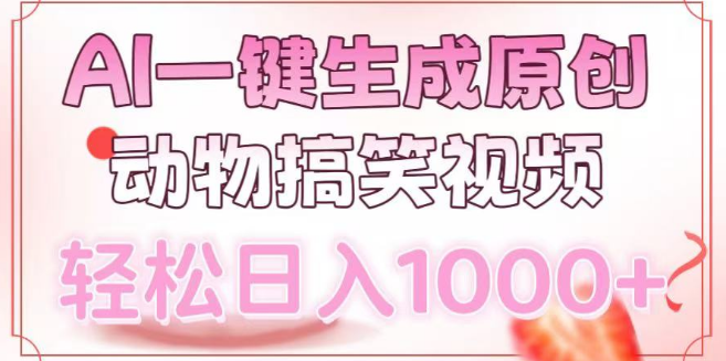 AI一键创作原创动物搞笑视频，轻松实现日入1000+！-聚财技资源库