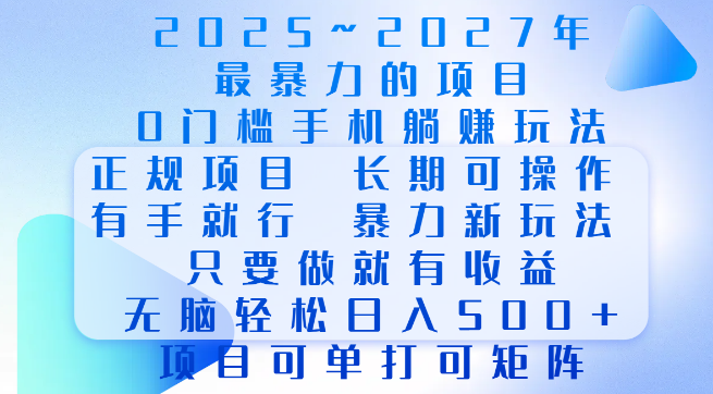 热门给力项目，0门槛手机躺赚，长期可持续，正规操作，高效玩法，轻松日入500+，单打矩阵皆可行！-聚财技资源库