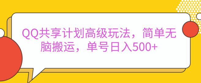 揭秘QQ共享计划高级玩法，轻松高效提升收益，账号日入500+！-聚财技资源库